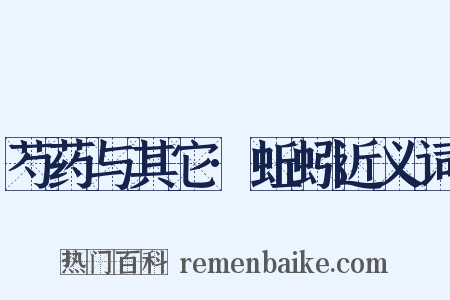 芍药与其它·蚯蚓近义词是什么意思的图片